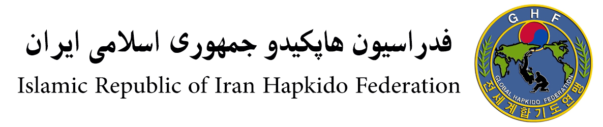 فدراسیون هاپکیدو GHF جمهوری اسلامی ایران